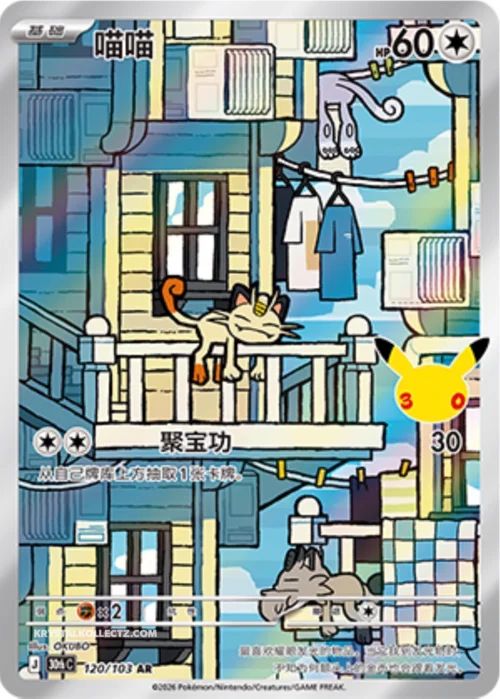 Meowth — 30th Celebration Simplified Chinese