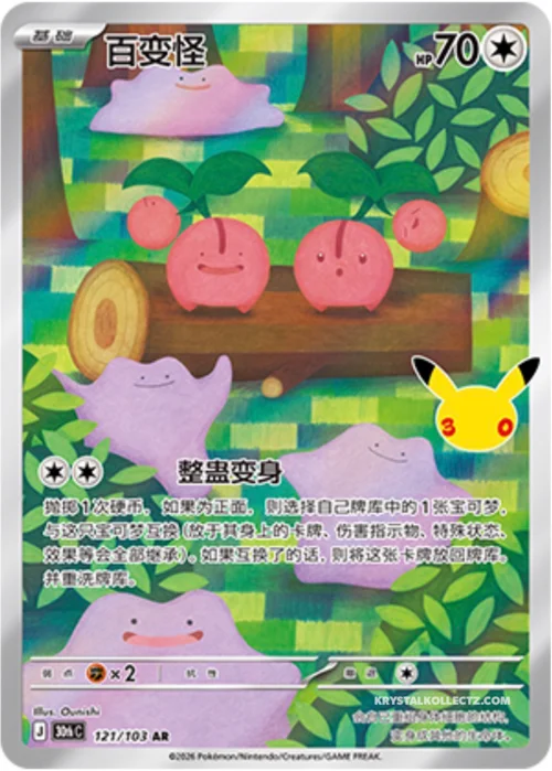 Ditto — 30th Celebration Simplified Chinese