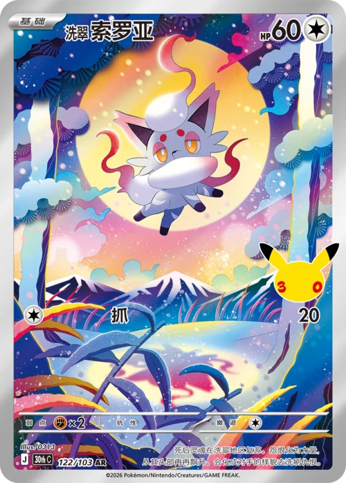 Hisuian Zorua — 30th Celebration Simplified Chinese