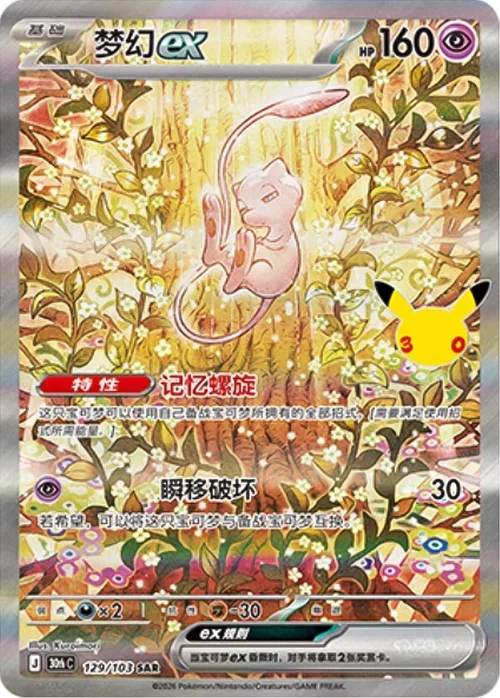 Mew ex — 30th Celebration Simplified Chinese