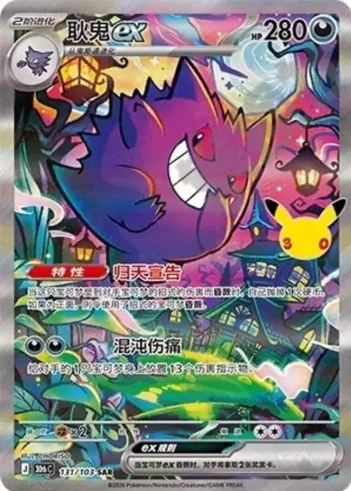 Gengar ex — 30th Celebration Simplified Chinese