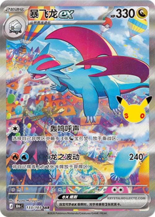 Salamence ex — 30th Celebration Simplified Chinese