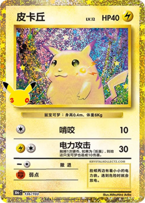 Pikachu — 30th Celebration Simplified Chinese