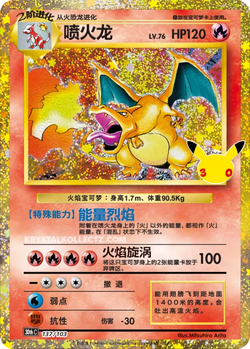 Charizard — 30th Celebration Simplified Chinese