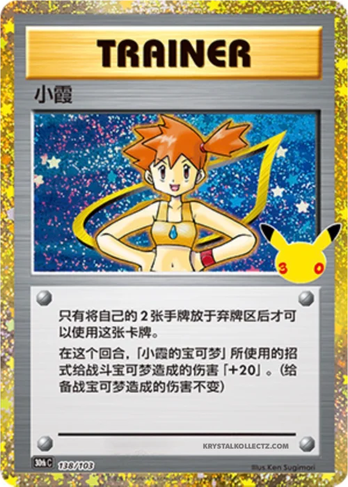 Misty — 30th Celebration Simplified Chinese