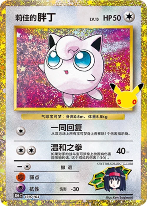 Erika's Jigglypuff — 30th Celebration Simplified Chinese