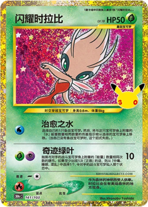 Shining Celebi — 30th Celebration Simplified Chinese