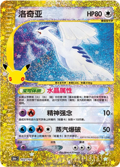 Lugia — 30th Celebration Simplified Chinese