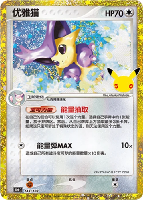 Delcatty — 30th Celebration Simplified Chinese