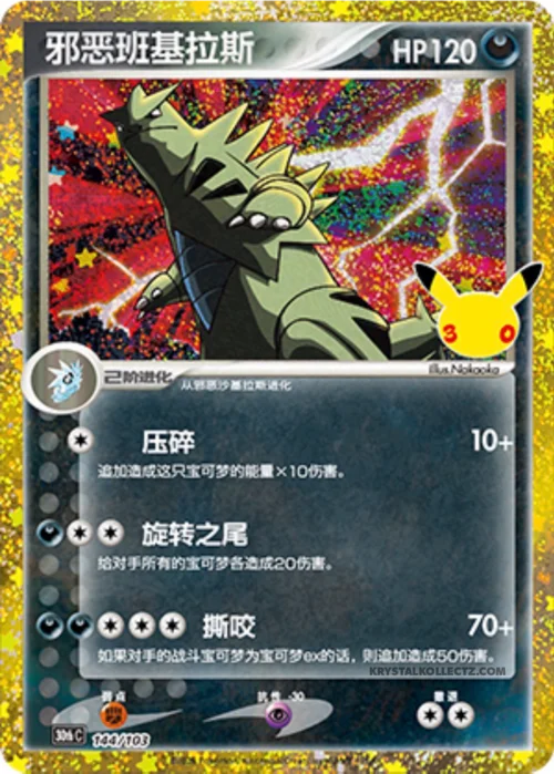 Dark Tyranitar — 30th Celebration Simplified Chinese
