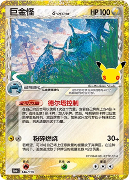 Metagross δ Delta Species — 30th Celebration Simplified Chinese