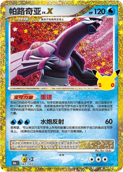 Palkia LV.X — 30th Celebration Simplified Chinese