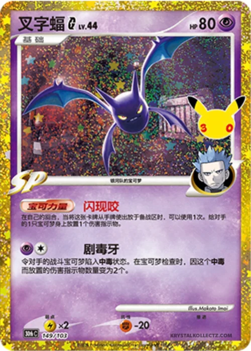 Crobat [G] Lv.44 — 30th Celebration Simplified Chinese