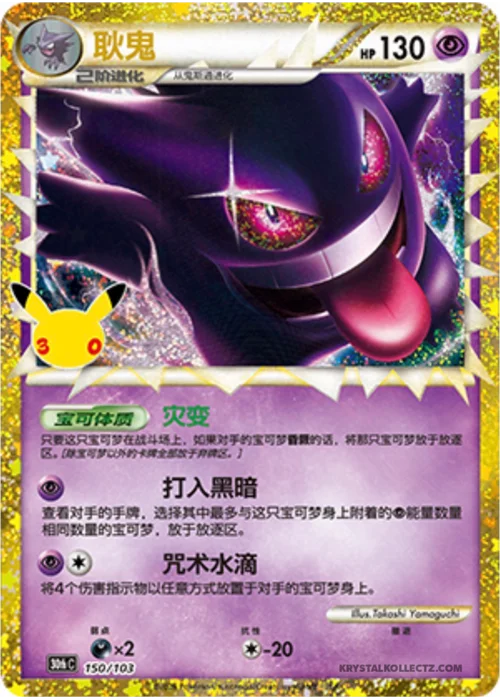 Gengar — 30th Celebration Simplified Chinese