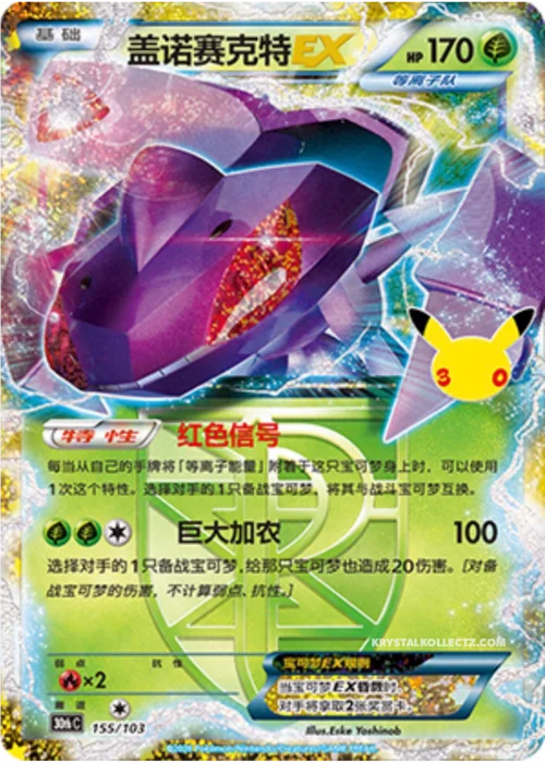Genesect EX — 30th Celebration Simplified Chinese