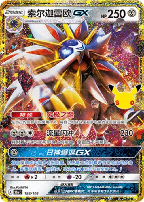 Solgaleo GX — 30th Celebration Simplified Chinese