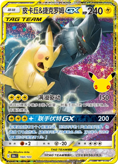 Pikachu & Zekrom GX — 30th Celebration Simplified Chinese