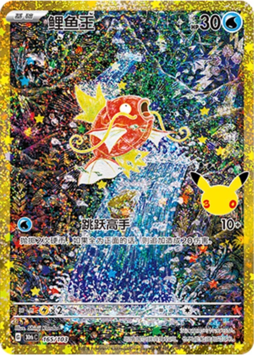 Magikarp — 30th Celebration Simplified Chinese