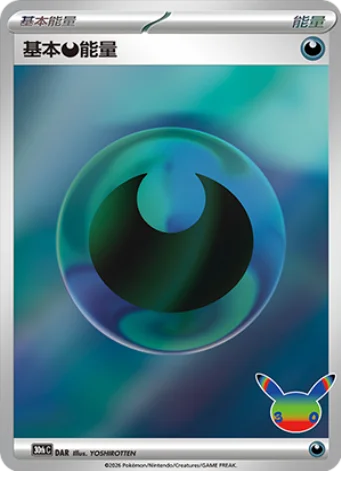 Basic Darkness Energy — 30th Celebration Simplified Chinese