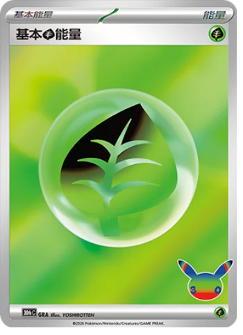 Basic Grass Energy — 30th Celebration Simplified Chinese