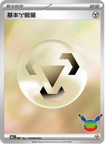 Basic Metal Energy — 30th Celebration Simplified Chinese
