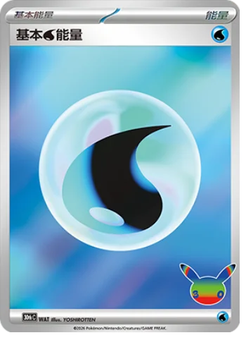 Basic Water Energy — 30th Celebration Simplified Chinese