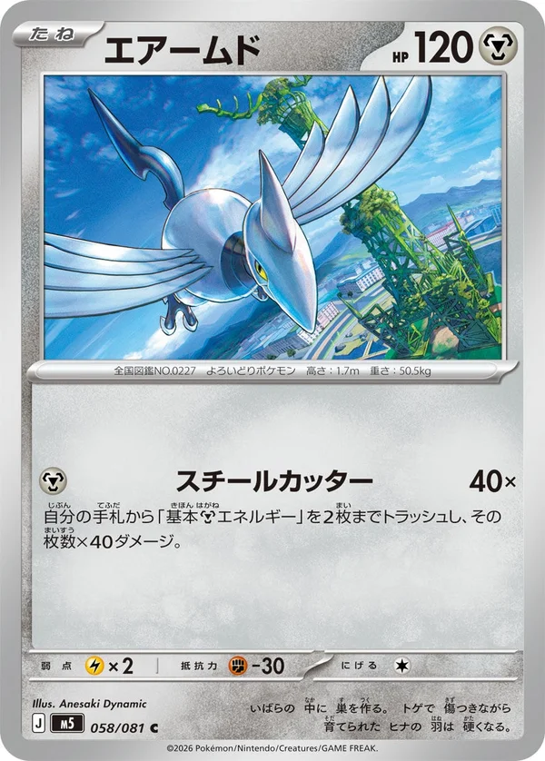 058/081 Skarmory