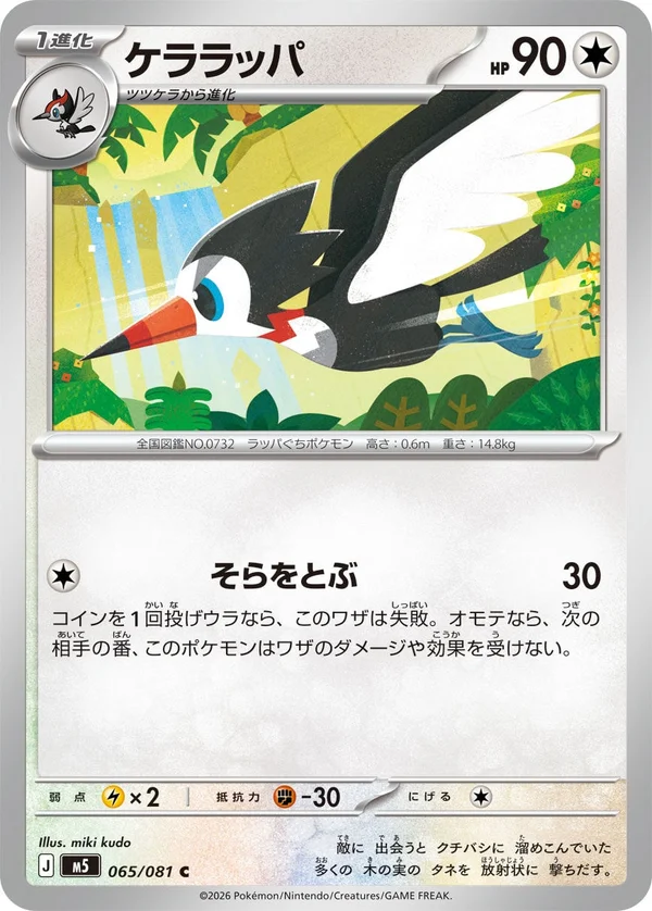 065/081 Trumbeak