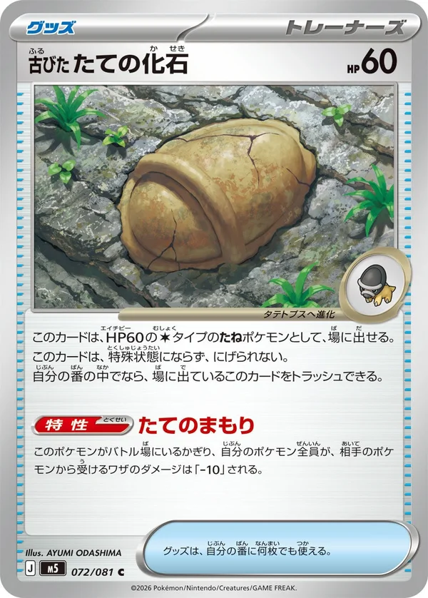 072/081 Antique Armor Fossil