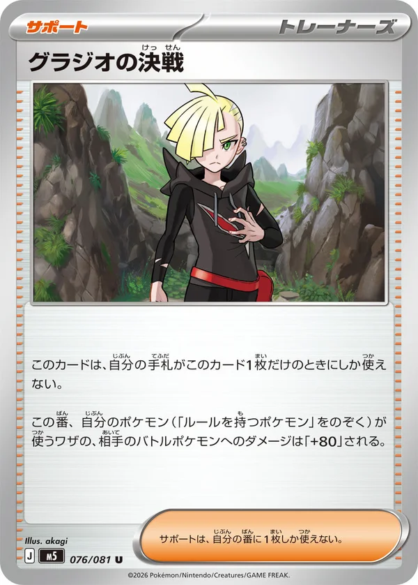 076/081 Gladion's Last Stand