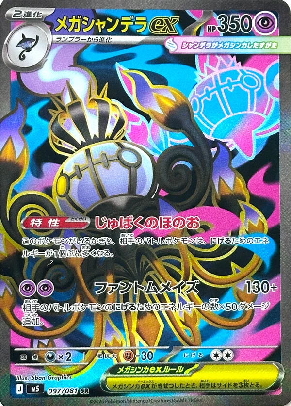 097/081 Mega Chandelure ex
