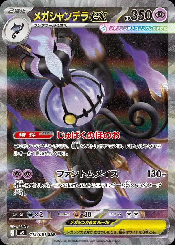 113/081 Mega Chandelure ex