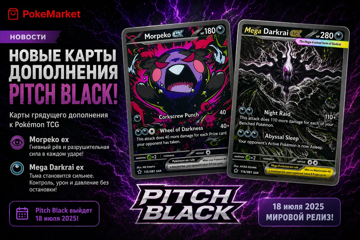 Pokemon TCG Pitch Black: полный список карт и превью нового сета